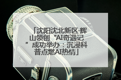 沈阳沈北新区·辉山领创“AI奇遇记”成功举办：沉浸科普点燃AI热情