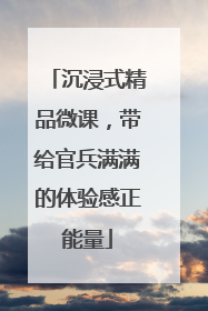 沉浸式精品微课，带给官兵满满的体验感正能量