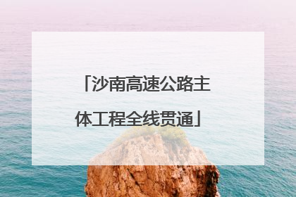 沙南高速公路主体工程全线贯通