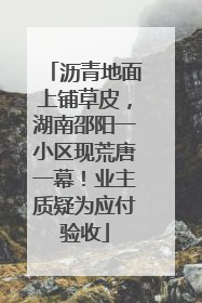 沥青地面上铺草皮，湖南邵阳一小区现荒唐一幕！业主质疑为应付验收