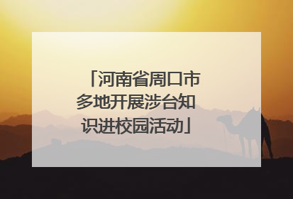 河南省周口市多地开展涉台知识进校园活动