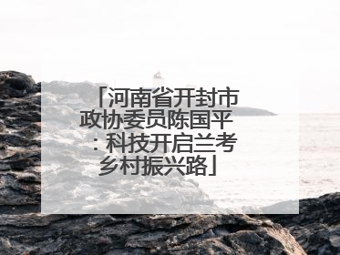 河南省开封市政协委员陈国平：科技开启兰考乡村振兴路