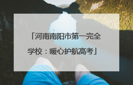 河南南阳市第一完全学校：暖心护航高考