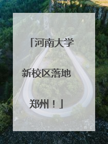 河南大学新校区落地郑州！