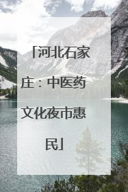 河北石家庄：中医药文化夜市惠民