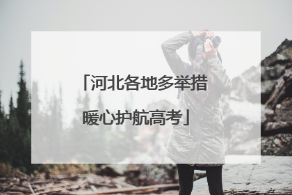河北各地多举措暖心护航高考