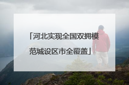 河北实现全国双拥模范城设区市全覆盖