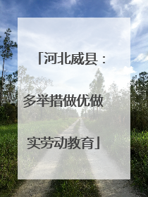 河北威县：多举措做优做实劳动教育