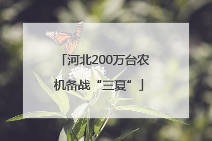 河北200万台农机备战“三夏”