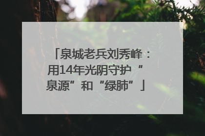 泉城老兵刘秀峰：用14年光阴守护“泉源”和“绿肺”