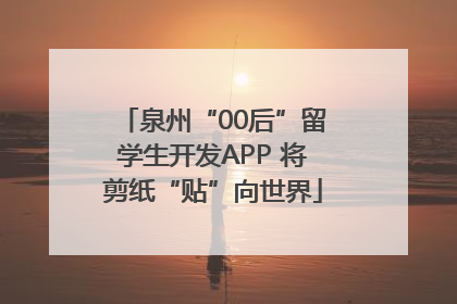泉州“00后”留学生开发APP 将剪纸“贴”向世界