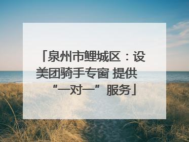 泉州市鲤城区：设美团骑手专窗 提供“一对一”服务