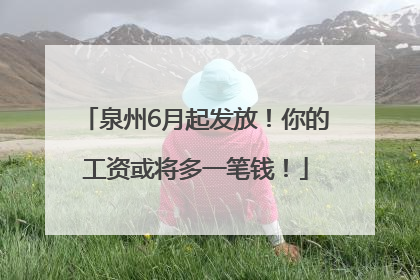 泉州6月起发放！你的工资或将多一笔钱！