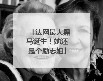 法网最大黑马诞生！她还是个励志姐