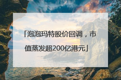 泡泡玛特股价回调，市值蒸发超200亿港元