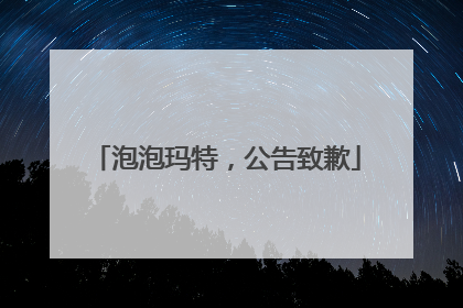 泡泡玛特，公告致歉