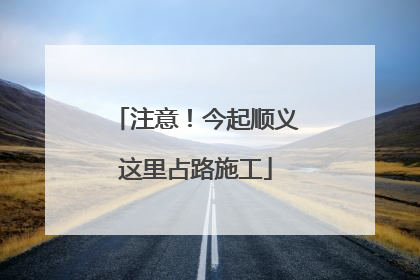 注意！今起顺义这里占路施工