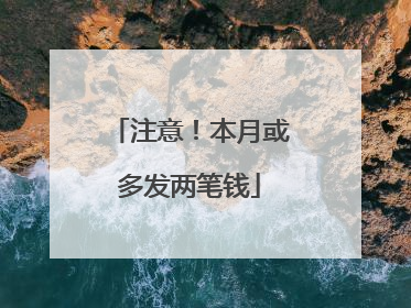 注意！本月或多发两笔钱
