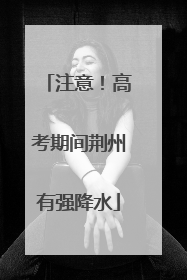注意！高考期间荆州有强降水