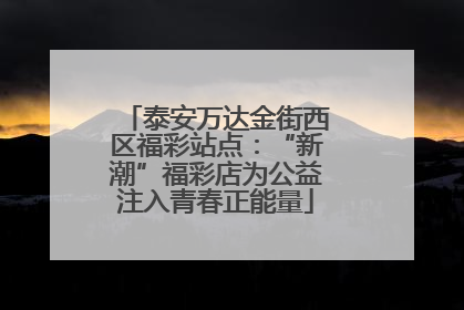 泰安万达金街西区福彩站点：“新潮”福彩店为公益注入青春正能量