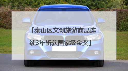 泰山区文创旅游商品连续3年斩获国家级金奖