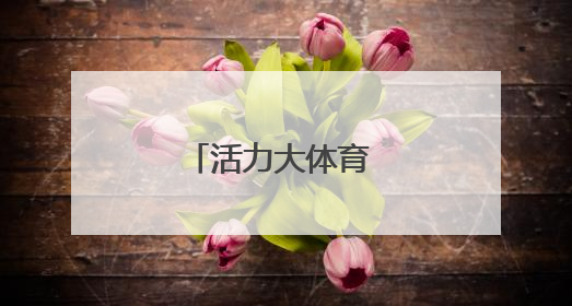 活力大体育 健康伴成长
