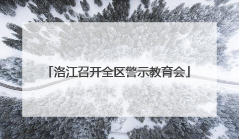 洛江召开全区警示教育会