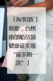 海事部门助推，台州南部船员领健康证实现“最多跑一次”