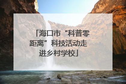 海口市“科普零距离”科技活动走进乡村学校