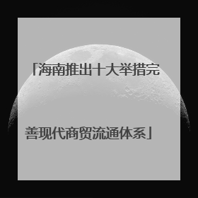 海南推出十大举措完善现代商贸流通体系