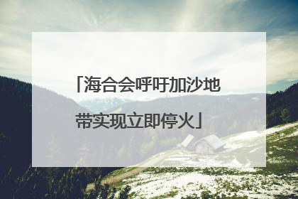 海合会呼吁加沙地带实现立即停火