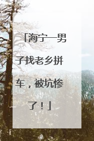 海宁一男子找老乡拼车，被坑惨了！