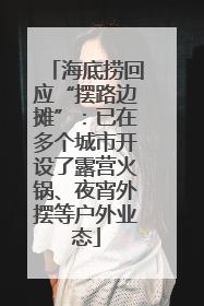 海底捞回应“摆路边摊”：已在多个城市开设了露营火锅、夜宵外摆等户外业态