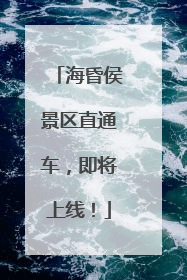 海昏侯景区直通车，即将上线！