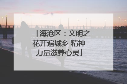 海沧区：文明之花开遍城乡 精神力量滋养心灵