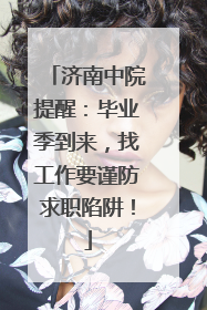 济南中院提醒：毕业季到来，找工作要谨防求职陷阱！