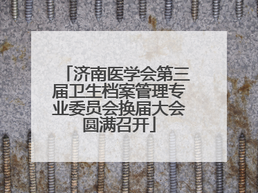 济南医学会第三届卫生档案管理专业委员会换届大会圆满召开