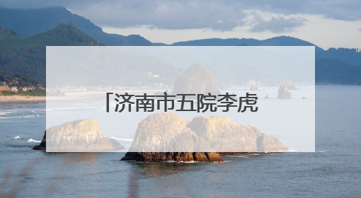 济南市五院李虎医师展精湛医技，荣获骨科“金手奖”二等奖