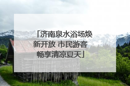济南泉水浴场焕新开放 市民游客畅享清凉夏天