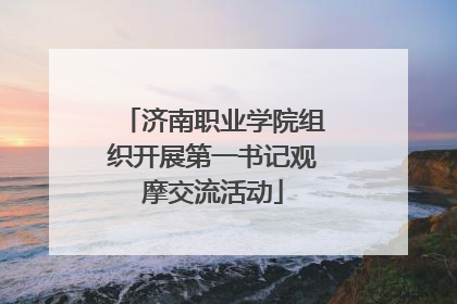 济南职业学院组织开展第一书记观摩交流活动