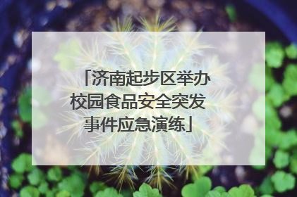 济南起步区举办校园食品安全突发事件应急演练