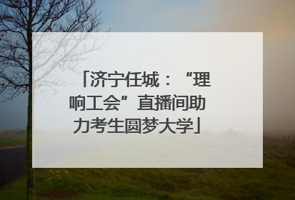 济宁任城：“理响工会”直播间助力考生圆梦大学