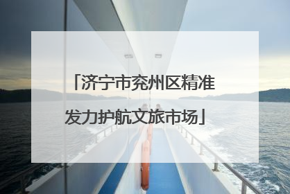 济宁市兖州区精准发力护航文旅市场