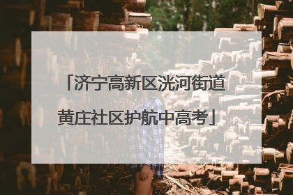 济宁高新区洸河街道黄庄社区护航中高考