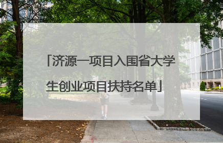 济源一项目入围省大学生创业项目扶持名单