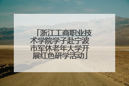 浙江工商职业技术学院学子赴宁波市军休老年大学开展红色研学活动