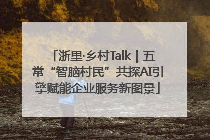 浙里·乡村Talk｜五常“智脑村民”共探AI引擎赋能企业服务新图景