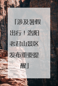 涉及暑假出行！洛阳老君山景区发布重要提醒