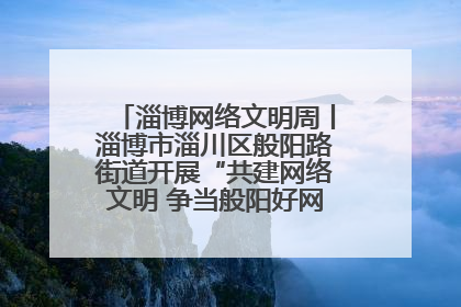 淄博网络文明周丨淄博市淄川区般阳路街道开展“共建网络文明 争当般阳好网民”主题宣讲活动