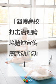 淄博高校打击治理跨境赌博宣传周活动启动